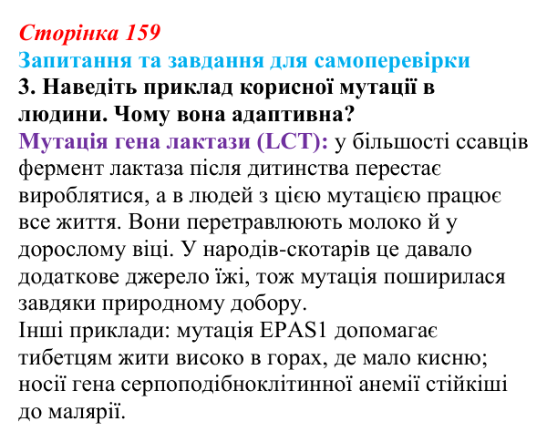 Відповідь до завдання 3 (с. 159) з біології для 9 класу, Горобець 2026: види мутацій, значення мутацій