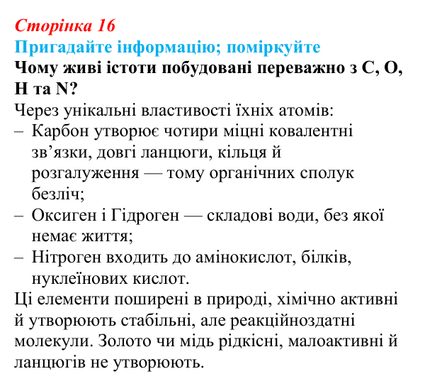 Відповідь до запитання «Поміркуйте» (с. 16) з біології для 9 класу, Горобець 2026: класифікація хімічних елементів