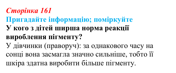 Відповідь до запитання «Поміркуйте» (с. 161) з біології для 9 класу, Горобець 2026: модифікаційна мінливість, норма...