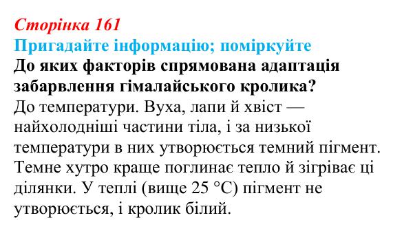 Відповідь до запитання «Поміркуйте» (с. 161) з біології для 9 класу, Горобець 2026: модифікаційна мінливість, норма...