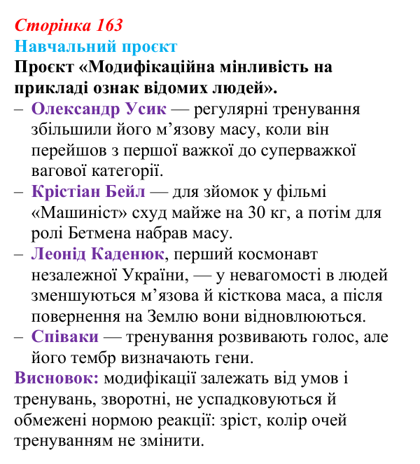 Відповідь до навчального проєкту (с. 163) з біології для 9 класу, Горобець 2026: модифікаційна мінливість, норма реакції...