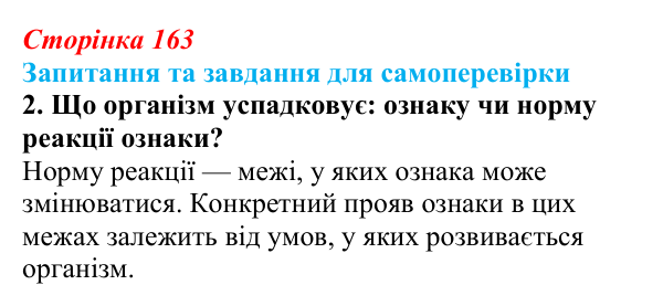 Відповідь до завдання 2 (с. 163) з біології для 9 класу, Горобець 2026: модифікаційна мінливість, норма реакції...
