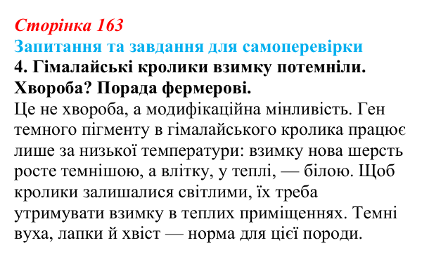 Відповідь до завдання 4 (с. 163) з біології для 9 класу, Горобець 2026: модифікаційна мінливість, норма реакції...