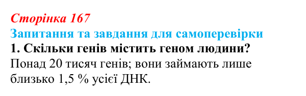 Відповідь до завдання 1 (с. 167) з біології для 9 класу, Горобець 2026: генетика людини, спадкові хвороби...
