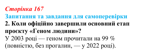 Відповідь до завдання 2 (с. 167) з біології для 9 класу, Горобець 2026: генетика людини, спадкові хвороби...