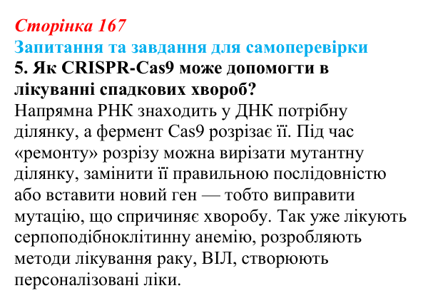Відповідь до завдання 5 (с. 167) з біології для 9 класу, Горобець 2026: генетика людини, спадкові хвороби...