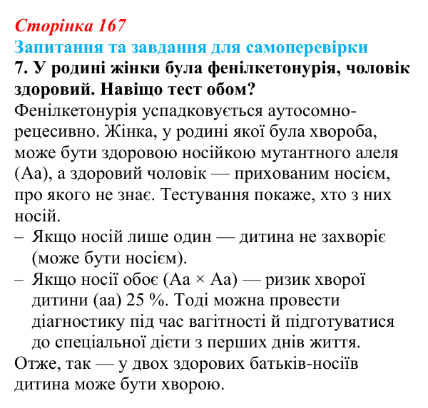 Відповідь до завдання 7 (с. 167) з біології для 9 класу, Горобець 2026: генетика людини, спадкові хвороби...
