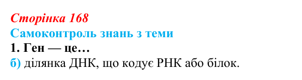 Відповідь до самоконтролю знань з теми, завдання 1 (с. 168) з біології для 9 класу, Горобець 2026: самоконтроль знань...
