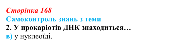 Відповідь до самоконтролю знань з теми, завдання 2 (с. 168) з біології для 9 класу, Горобець 2026: самоконтроль знань...