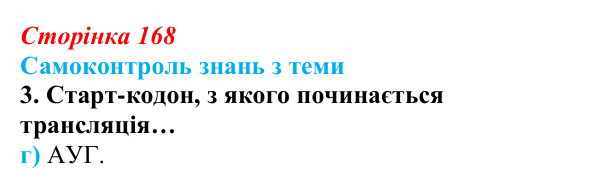 Відповідь до самоконтролю знань з теми, завдання 3 (с. 168) з біології для 9 класу, Горобець 2026: самоконтроль знань...