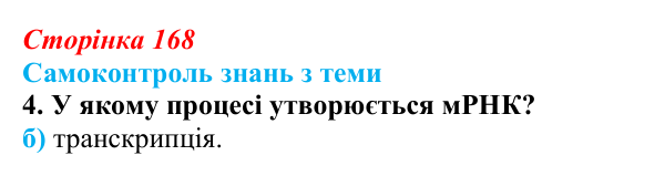 Відповідь до самоконтролю знань з теми, завдання 4 (с. 168) з біології для 9 класу, Горобець 2026: самоконтроль знань...