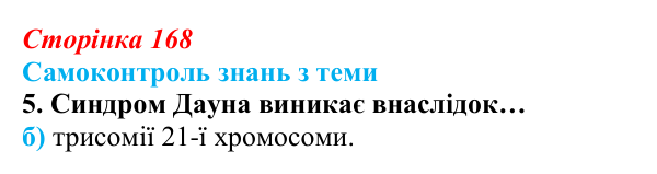Відповідь до самоконтролю знань з теми, завдання 5 (с. 168) з біології для 9 класу, Горобець 2026: самоконтроль знань...