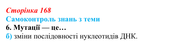 Відповідь до самоконтролю знань з теми, завдання 6 (с. 168) з біології для 9 класу, Горобець 2026: самоконтроль знань...