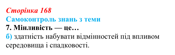 Відповідь до самоконтролю знань з теми, завдання 7 (с. 168) з біології для 9 класу, Горобець 2026: самоконтроль знань...