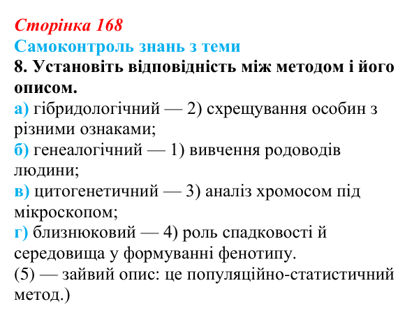 Відповідь до самоконтролю знань з теми, завдання 8 (с. 168) з біології для 9 класу, Горобець 2026: самоконтроль знань...
