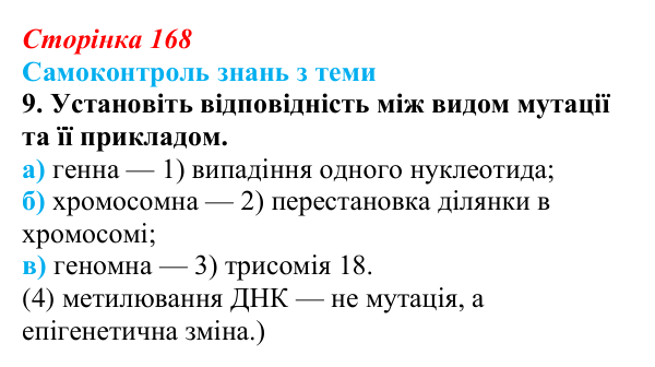 Відповідь до самоконтролю знань з теми, завдання 9 (с. 168) з біології для 9 класу, Горобець 2026: самоконтроль знань...