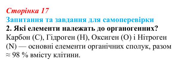 Відповідь до завдання 2 (с. 17) з біології для 9 класу, Горобець 2026: класифікація хімічних елементів