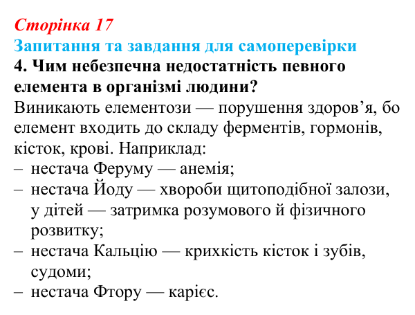 Відповідь до завдання 4 (с. 17) з біології для 9 класу, Горобець 2026: класифікація хімічних елементів
