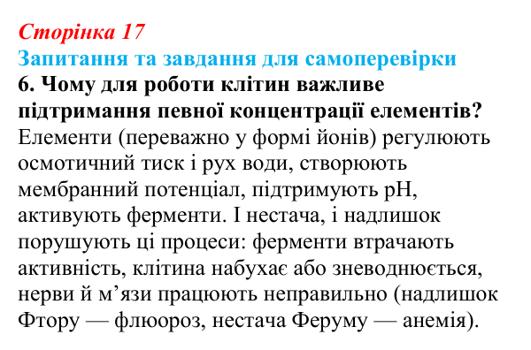 Відповідь до завдання 6 (с. 17) з біології для 9 класу, Горобець 2026: класифікація хімічних елементів