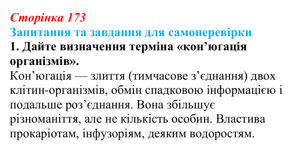Відповідь до завдання 1 (с. 173) з біології для 9 класу, Горобець 2026: способи розмноження організмів