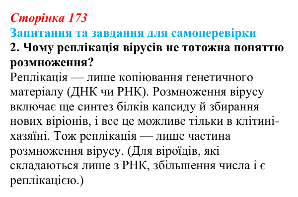 Відповідь до завдання 2 (с. 173) з біології для 9 класу, Горобець 2026: способи розмноження організмів