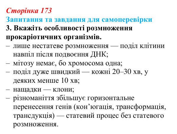 Відповідь до завдання 3 (с. 173) з біології для 9 класу, Горобець 2026: способи розмноження організмів