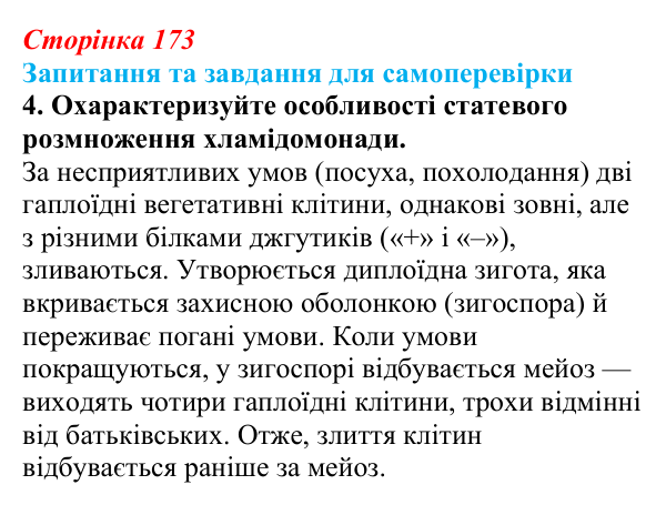 Відповідь до завдання 4 (с. 173) з біології для 9 класу, Горобець 2026: способи розмноження організмів