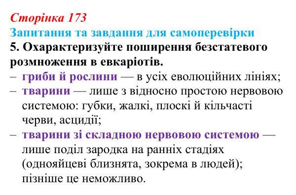 Відповідь до завдання 5 (с. 173) з біології для 9 класу, Горобець 2026: способи розмноження організмів