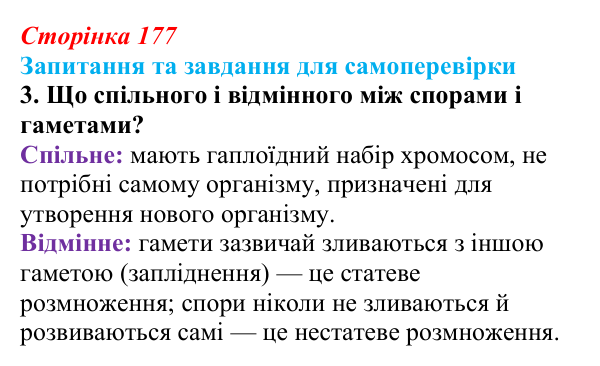 Відповідь до завдання 3 (с. 177) з біології для 9 класу, Горобець 2026: форми нестатевого розмноження