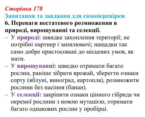 Відповідь до завдання 6 (с. 178) з біології для 9 класу, Горобець 2026: форми нестатевого розмноження