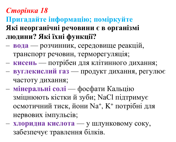 Відповідь до запитання «Поміркуйте» (с. 18) з біології для 9 класу, Горобець 2026: неорганічні сполуки клітини