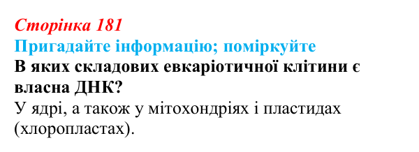 Відповідь до запитання «Поміркуйте» (с. 181) з біології для 9 класу, Горобець 2026: статеве розмноження, партеногенез
