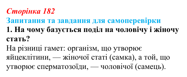 Відповідь до завдання 1 (с. 182) з біології для 9 класу, Горобець 2026: статеве розмноження, партеногенез