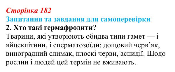 Відповідь до завдання 2 (с. 182) з біології для 9 класу, Горобець 2026: статеве розмноження, партеногенез