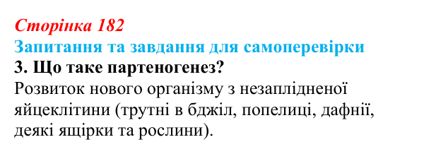 Відповідь до завдання 3 (с. 182) з біології для 9 класу, Горобець 2026: статеве розмноження, партеногенез