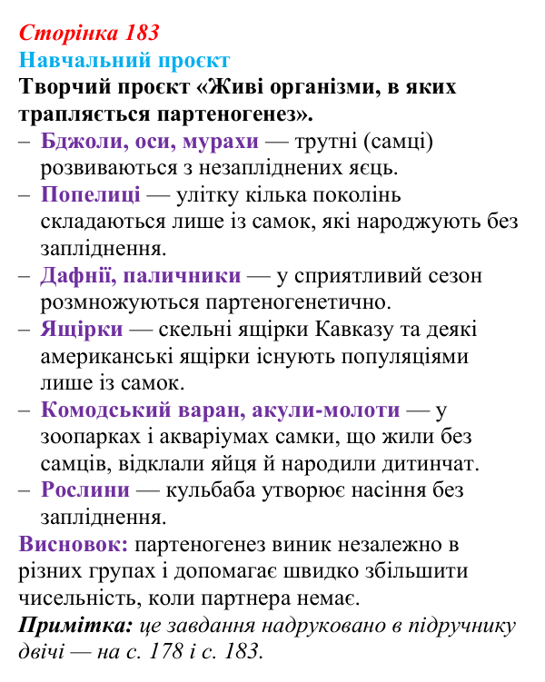 Відповідь до навчального проєкту (с. 183) з біології для 9 класу, Горобець 2026: статеве розмноження, партеногенез