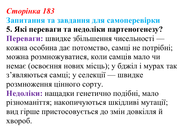 Відповідь до завдання 5 (с. 183) з біології для 9 класу, Горобець 2026: статеве розмноження, партеногенез