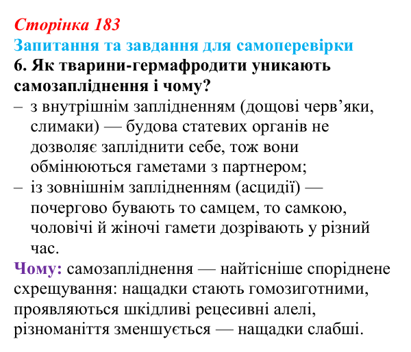 Відповідь до завдання 6 (с. 183) з біології для 9 класу, Горобець 2026: статеве розмноження, партеногенез