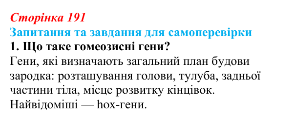 Відповідь до завдання 1 (с. 191) з біології для 9 класу, Горобець 2026: гомеозисні гени, ембріональна індукція