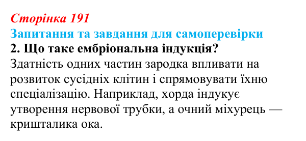 Відповідь до завдання 2 (с. 191) з біології для 9 класу, Горобець 2026: гомеозисні гени, ембріональна індукція