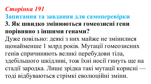 Відповідь до завдання 3 (с. 191) з біології для 9 класу, Горобець 2026: гомеозисні гени, ембріональна індукція