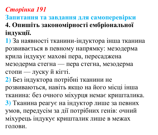 Відповідь до завдання 4 (с. 191) з біології для 9 класу, Горобець 2026: гомеозисні гени, ембріональна індукція