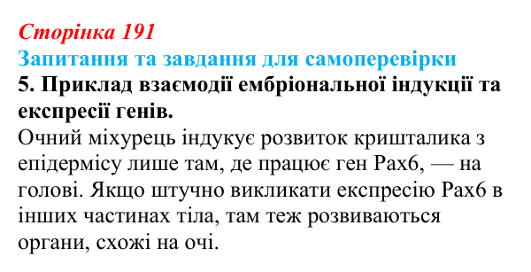Відповідь до завдання 5 (с. 191) з біології для 9 класу, Горобець 2026: гомеозисні гени, ембріональна індукція