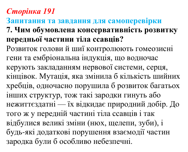Відповідь до завдання 7 (с. 191) з біології для 9 класу, Горобець 2026: гомеозисні гени, ембріональна індукція