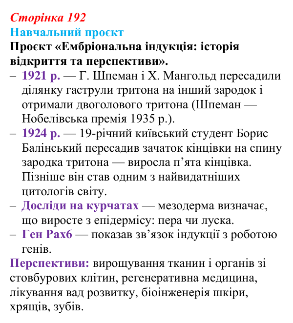 Відповідь до навчального проєкту (с. 192) з біології для 9 класу, Горобець 2026: гомеозисні гени, ембріональна індукція