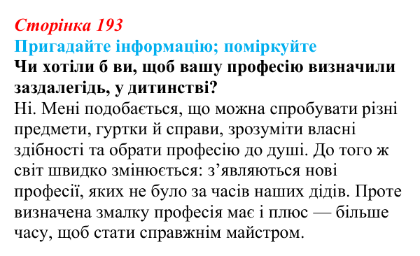 Відповідь до запитання «Поміркуйте» (с. 193) з біології для 9 класу, Горобець 2026: стовбурові клітини, диференціація клітин