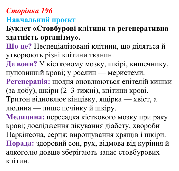 Відповідь до навчального проєкту (с. 196) з біології для 9 класу, Горобець 2026: стовбурові клітини, диференціація клітин