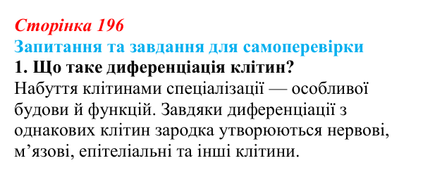 Відповідь до завдання 1 (с. 196) з біології для 9 класу, Горобець 2026: стовбурові клітини, диференціація клітин