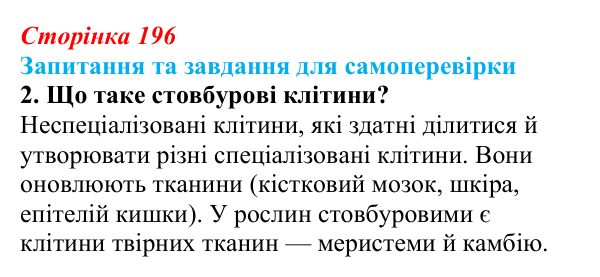Відповідь до завдання 2 (с. 196) з біології для 9 класу, Горобець 2026: стовбурові клітини, диференціація клітин