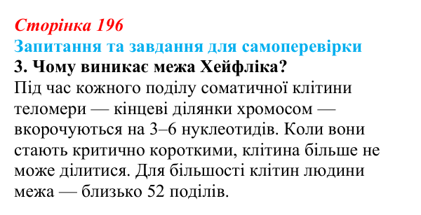 Відповідь до завдання 3 (с. 196) з біології для 9 класу, Горобець 2026: стовбурові клітини, диференціація клітин